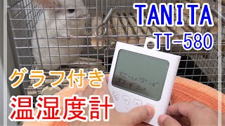 TANITAのグラフ付き温湿度計【TT-580】を買いました！可愛いうちの子のためなら出費なんて気にしない！