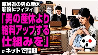 厚労省の男の産休新設にフィフィ「男の産休より給料アップする仕組みを」が話題