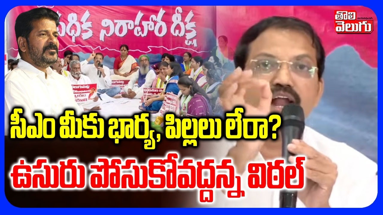 సీఎం మీకు భార్య, పిల్లలు లేరా? ఉసురు పోసుకోవద్దన్న విఠల్ | Telanagana Vital On CM Revanth