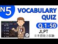 JLPT N5 Vocabulary Kanji Quiz 【Q.1-50】