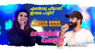 Mazhavillin Chelanu | മഴവില്ലിൻ ചേലാണ് പെണ്ണെ നീയെൻ്റെ | Noushad Noushi & fasila banu