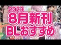 【必見】8月の新刊漫画おすすめピックアップ!!!【最新情報】
