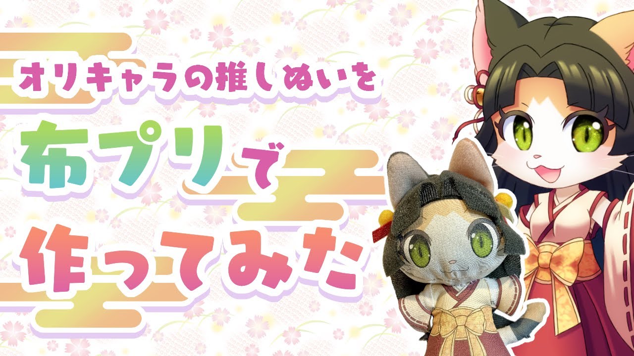 布プリで推しぬいを作ってみた