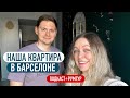 Цены на аренду квартиры в Испании 2024 Как мы искали жильё в Барселоне / РУМТУР