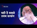 यही है सबसे उत्तम सत्संग | HD | Sant Shri Asharamji Bapu