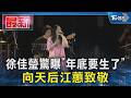 徐佳瑩驚曝「年底要生了」 向天后江蕙致敬｜TVBS新聞 @TVBSNEWS01