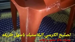 أسهل طريقة لتصليح الكرسي البلاستيك