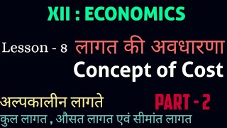 Short Run Cost:Total, Average & Marginal Cost || अल्पकालीन लागते कुल लागत ,औसत लागत & सीमांत लागत