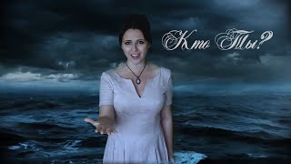 Video thumbnail of "Мария Каминская - Кто ты? (мюзикл Монте-Кристо)"