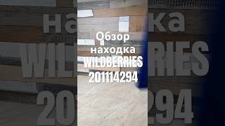 Обзор Находка Wildberries артикул 201114294 #товар #обзоркосметики #распаковка  #обзорwildberries