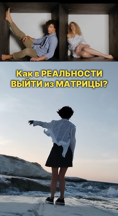 Выйти из МАТРИЦЫ #квантовыйпереход #матрица #энергетические_практики ...
