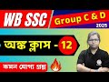 WB SSC Group C & D Maths Class : 12 | Arithmetic Practice | Math for Competitive Exam | TWS Smart