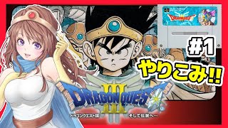 [ドラクエ3 女性実況]ドラゴンクエスト3実況⭐️SFC版[ドラクエ3 そして伝説へ…,レトロゲーム,DQ3]