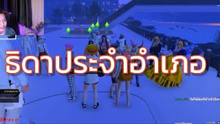 ธิดาประจำอำเภอในFiveM - F O U R (cover)