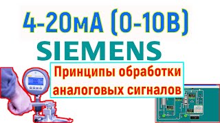 7.Принципы обработки аналоговых величин. Пример на Simatic