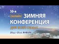 Online Зимняя конференция с пастором Ок Су Пак (вечер 1)