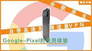 Google Pixel长期使用体验｜我为什么使用Pixel｜Pixel开通国内通话｜免root开通5G教程｜原生安卓｜Gemini｜Google VPN｜Pixel IMS｜聊点不同E23