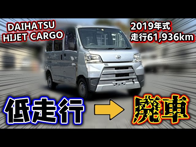 「商談中」車、ハイゼットカーゴ　ベース車か部品取り 商談中」車、ハイゼットカーゴ ベース車か部品取り