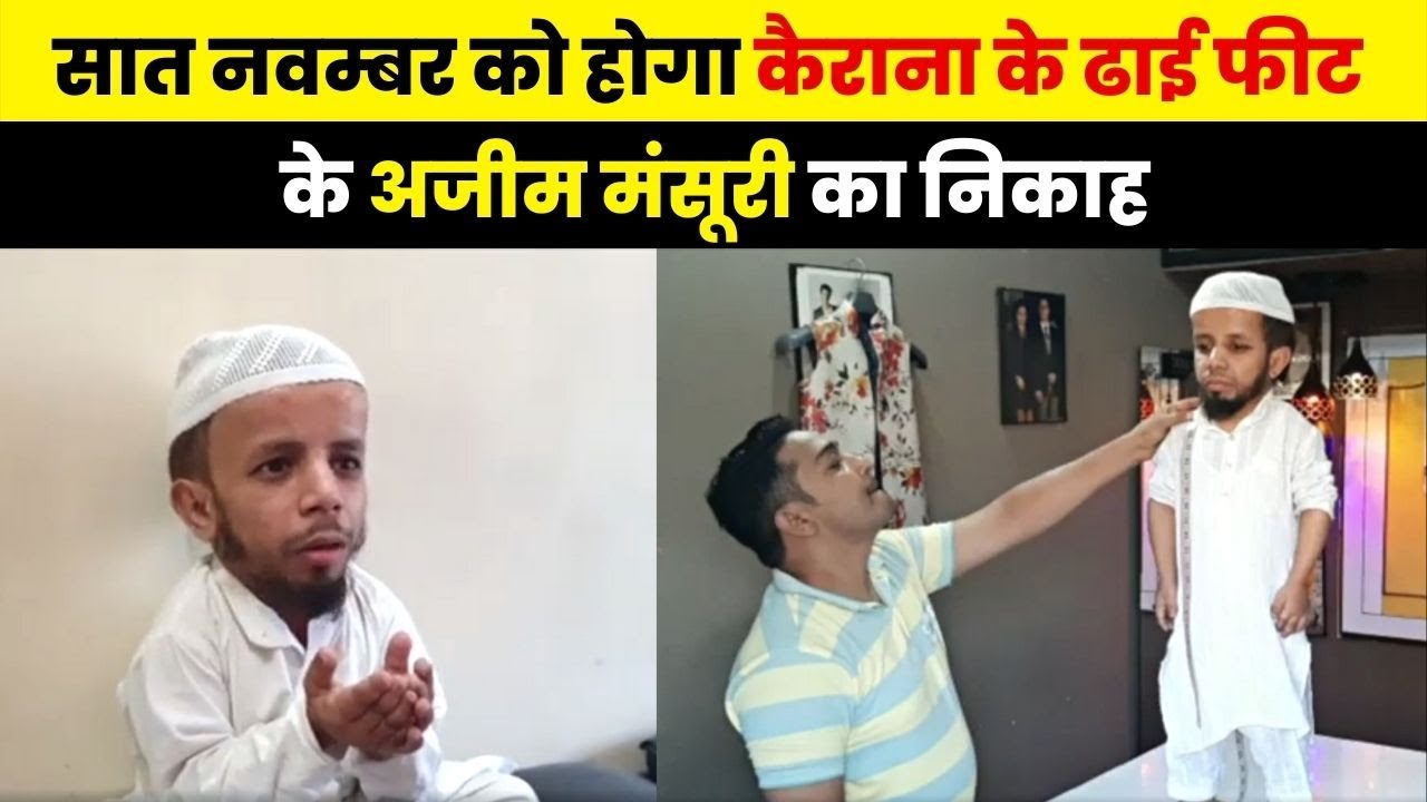 सात नवम्बर को होगा कैराना के ढाई फीट Azim Mansoori का निकाह ...