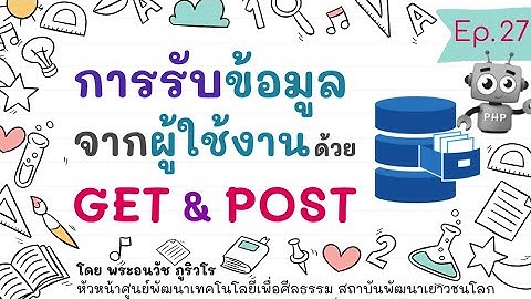 PHP สร้างแบบฟอร์ม (FORM) รับข้อมูลด้วย GET & POST | สร้างเว็บแบบเข้าใจง่ายๆ สไตล์ลพ.ภูริ - Ep.27