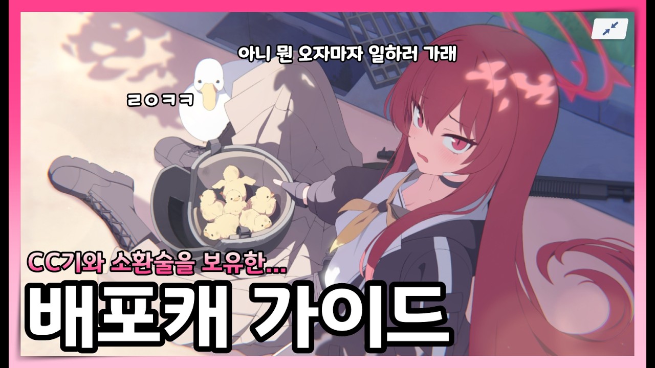 2분 안에 라브 가볍게 알아보기 | 26년도 블루아카이브 배포캐 가이드 -라브편