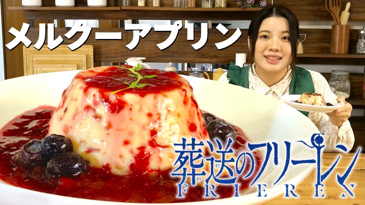 【アニメ飯】葬送のフリーレンのメルクーアプリン🍮 ベリーソースで食べるホットプリンの作り方🍓