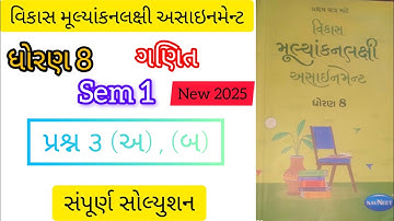 Std 8 maths Assignment Question 3 (અ), (બ) Sem 1 | Dhoran 8 maths New Assignment 2025 Solution |