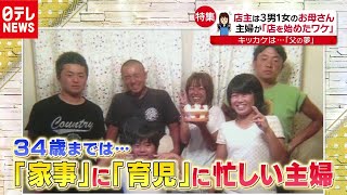 ３４歳主婦の“第２の人生”　「小さな人気店」の物語（2020年9月25日放送「news every.」より）