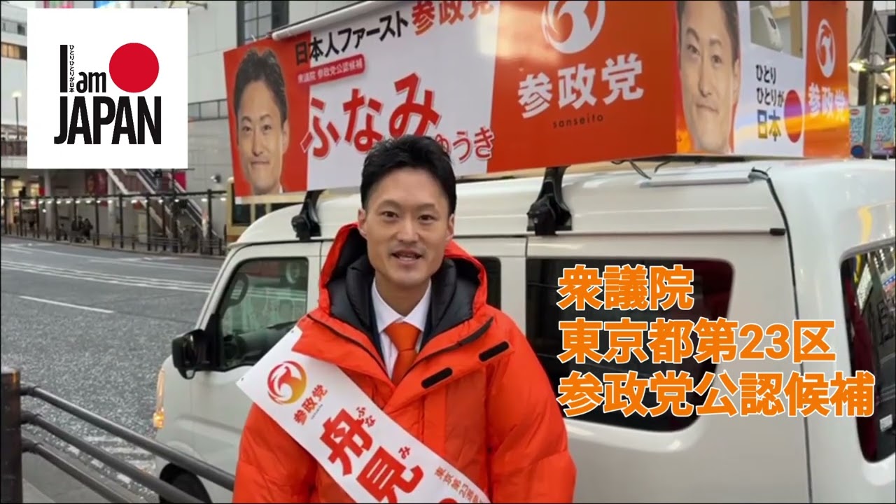 衆議院　東京都第23区　参政党公認候補