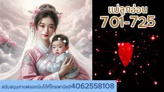 701-725แม่ลูกอ่อน