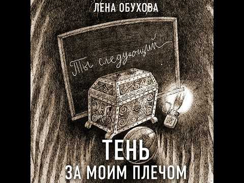 Лена Обухова – Тень за моим плечом. [Аудиокнига]