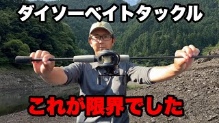 【問題作の】ダイソーベイトロッドで真剣にデカバスを狙いに行った結果…