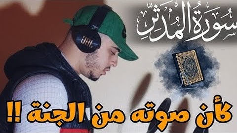 سورة المدثر (كاملة) القارئ حمزة بوديب 💛|| Surah Al-Muddaththir (mudassir) Hamza Boudib