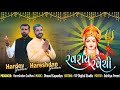 Ravray ravechi  navratri special  duha  chhand  sapakhra  hardev gadhvi  hares.an gadhvi 2022