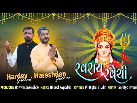 Ravray Ravechi | Navratri Special | Duha - Chhand & Sapakhra | Hardev Gadhvi | Hareshdan Gadhvi 2022