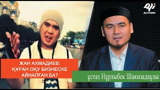 Жан Ахмадиевке басқа қырынан жауап! ұстаз Нұрлыбек Шакизадаұлы