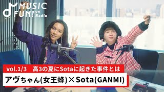 【アヴちゃん（女王蜂）①】Sota（GANMI）との音楽対談 /高3の夏にSotaに起きた事件/GANMIがクリエイトする「ダンサー発信の音楽」 【J-WAVE・WOW MUSIC】