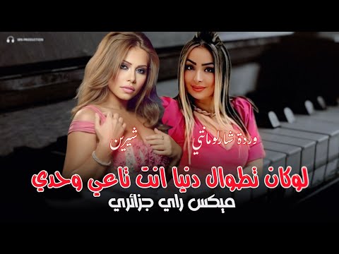 Cheba Warda Sherine 2026 Rai Mix Show 