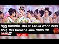 තියුනු තරගයකින්   Mrs Sri Lanka World 2019 කිරුළ Mrs. Caroline Jurie හිමිකර ගනී