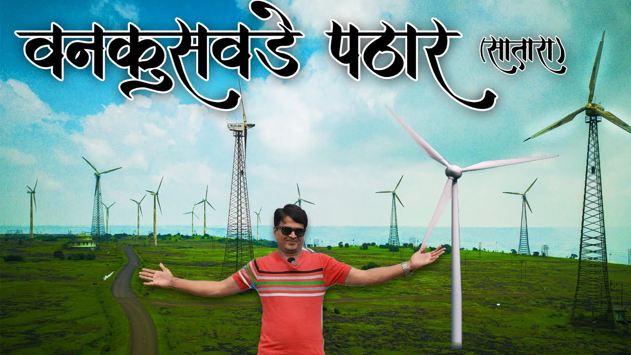 Vankusawade Wind Mill Farm | Vankusawade  Flower Plateau Satara | windmill park  satara Wankusawade