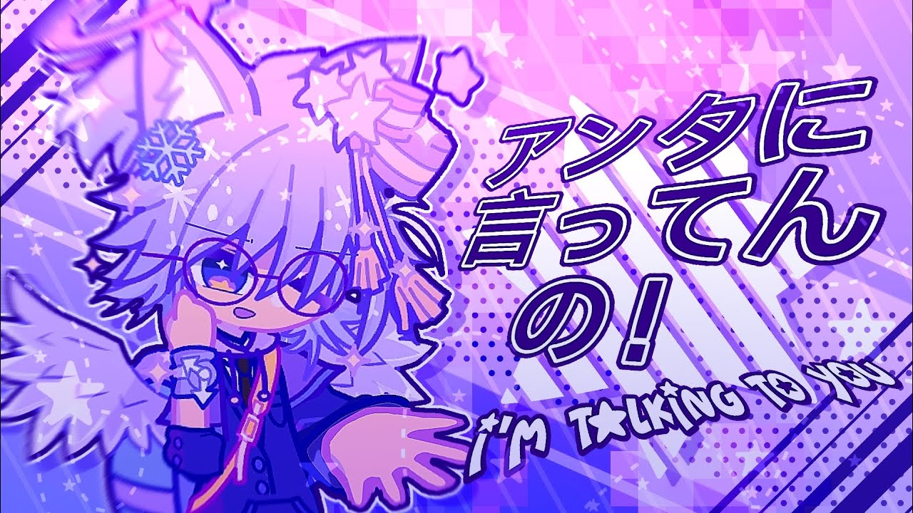 あんたん ✭┆アンタに言ってんの！/ I'M TALKING TO YOU!┆✭.* //【GL2MV