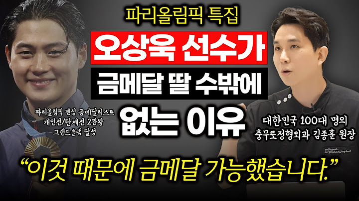 [파리올림픽 특집] 오상욱 선수가 금메달 딸 수밖에 없는 이유 | 대한민국 100대 명의 | 충무로 김원장