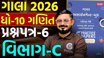 Std 10 Ganit Gala Assignment 2026 Solution | Paper 6 Vibhag C | Meghani Sir | Pented | Board 2026