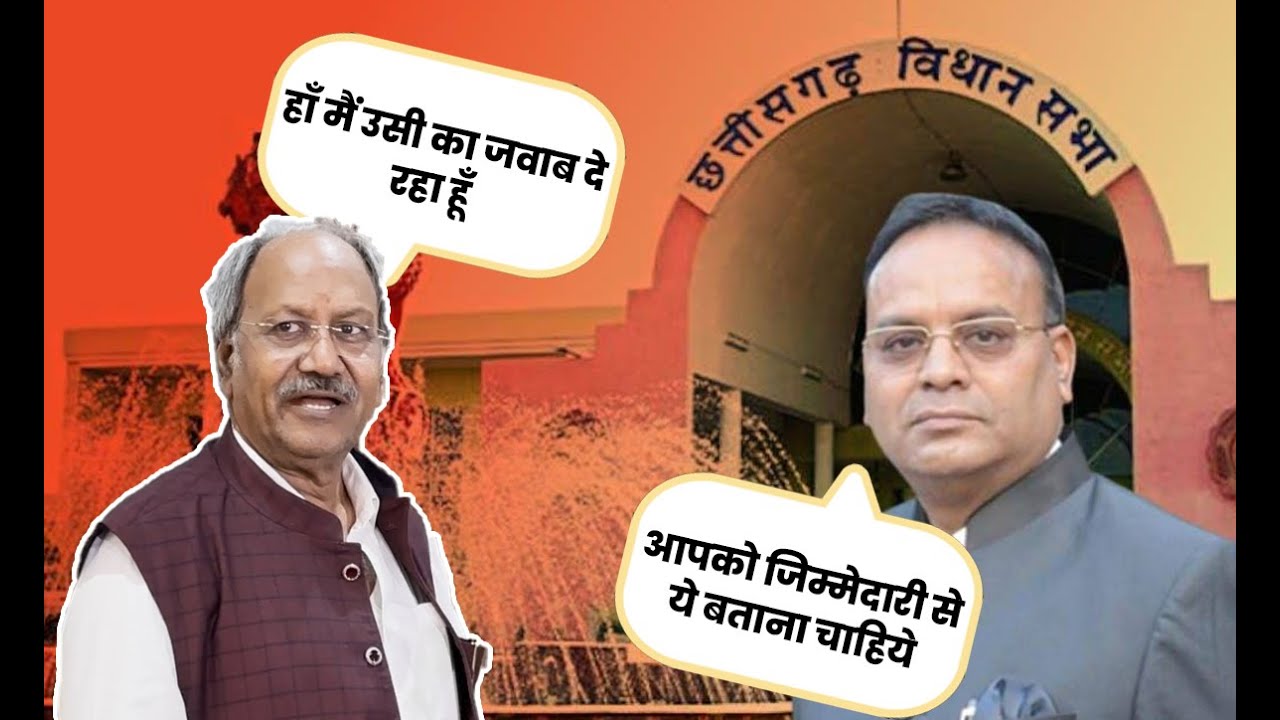 बृजमोहन अग्रवाल और अजय चंद्राकर आखिर किस मुद्दे पर भीड़ गए विधानसभा में ?