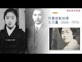 往事豈能如煙：大月薰 （1888 - 1970）