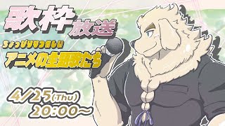 【歌枠】ちょこっと懐かしい！？思い出のアニメ主題歌たち【Vtuber/空場ハクロウタ】