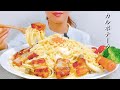 【咀嚼音】厚切りベーコンのカルボナーラを食べます【asmr / Mukbang】