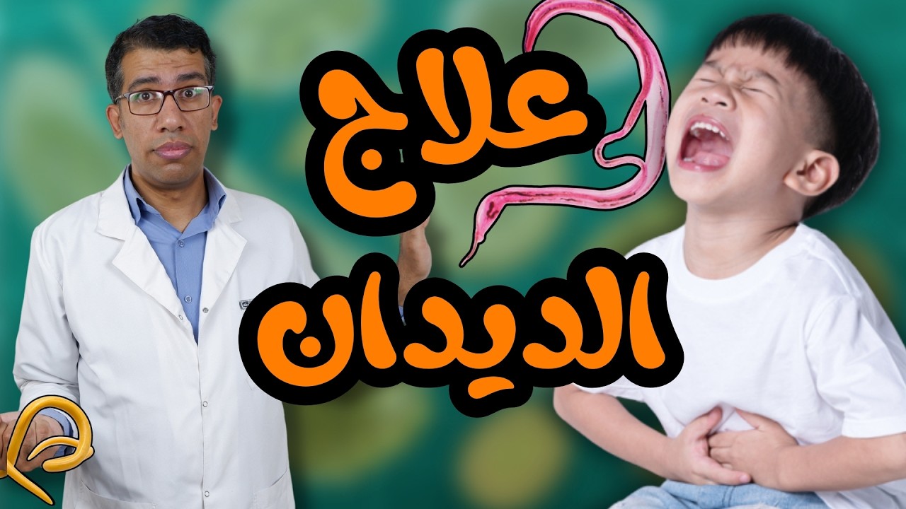 😱 طفلك بيشتكي من الحكة؟ 🤔 انتبه! ⚠️ أخطر أعراض الديدان عند الأطفال 🪱 وطرق الوقاية 🛡️ والعلاج 💊