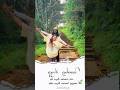 ආදරේ ලස්සනයි💐 අපිට ආදරේ කෙනෙක් ලැබුනම🍃🥰#travelvlog  #traveling  #travelshorts #travelsrilanka