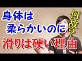 身体は柔らかいのにスキーの滑りは硬い理由とは？